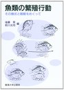 魚類の繁殖行動: その様式と戦略をめぐって