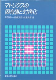マトリクスの固有値と対角化 (工学のためのマトリクス 2)
