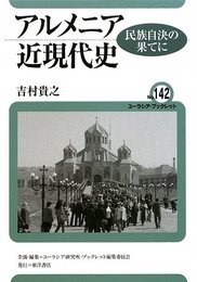 アルメニア近現代史: 民族自決の果てに (ユーラシア・ブックレット No. 142)