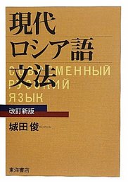 現代ロシア語文法 改訂新版