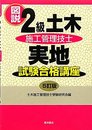 図説2級土木施工管理技士実地試験合格講座 5訂版