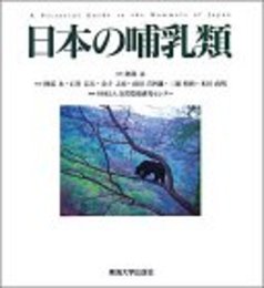 日本の哺乳類