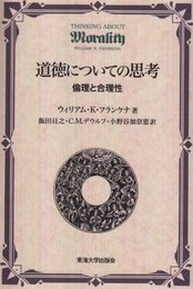 道徳についての思考: 倫理と合理性