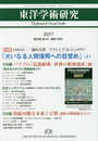 東洋学術研究 第56巻第1号: 「仏教経典:世界の精神遺産」展 (第56巻第1号)