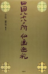 四国八十八カ所仏画巡礼