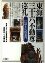 東海三十六不動尊巡礼: 付・詳細地図 (法話と札所案内)
