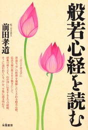 般若心経を読む