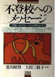 不登校へのメッセージ: 学校へ行けないのには理由がある
