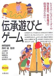 伝承遊びとゲーム 第2版