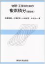 物理・工学のための複素積分 基礎編