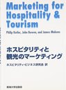 ホスピタリティと観光のマーケティング