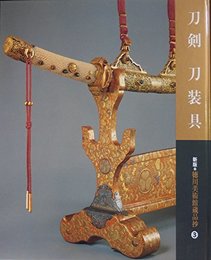刀剣 刀装具 (新版・徳川美術館蔵品抄 (3))