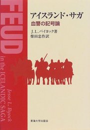 アイスランド・サガ: 血讐の記号論