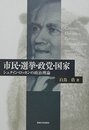 市民・選挙・政党・国家: シュタイン・ロッカンの政治理論