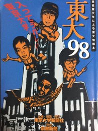 東大 98: 入ってうれしい、東京大学