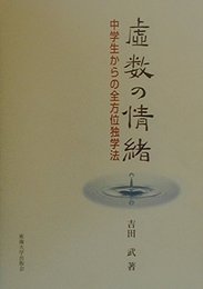 虚数の情緒: 中学生からの全方位独学法