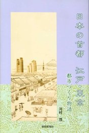 日本の首都江戸・東京都市づくり物語