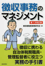 徴収事務のマネジメント 第1次改訂版