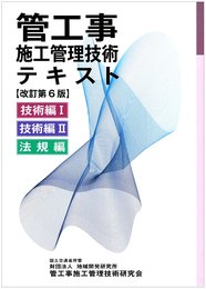 管工事施工管理技術テキスト[改訂第6版]