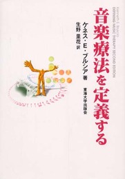 音楽療法を定義する