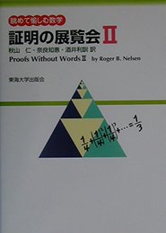 証明の展覧会 2: 眺めて愉しむ数学