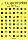 琉球列島の陸水生物