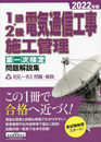 1級・2級電気通信工事施工管理 第一次検定 問題解説集 2022年版