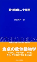 軟体動物二十面相