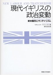 現代イギリスの政治変動: 新労働党とサッチャリズム