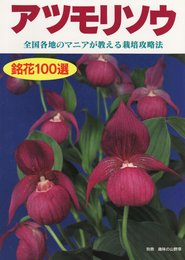 アツモリソウ: 銘花100選と全国各地のマニアが教える栽培攻略法 (別冊趣味の山野草)