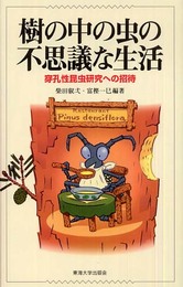 樹の中の虫の不思議な生活: 穿孔性昆虫研究への招待