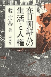 在日朝鮮人の生活と人権
