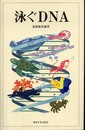 泳ぐDNA