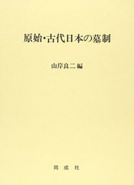 原始・古代日本の墓制