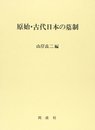 原始・古代日本の墓制
