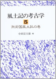 風土記の考古学 (5)