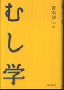 むし学