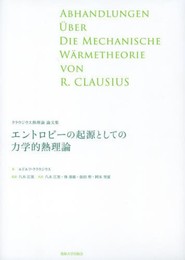 エントロピーの起源としての力学的熱理論: クラウジウス熱理論論文集