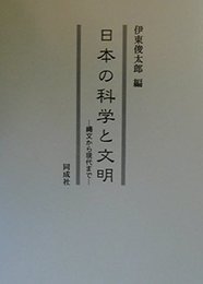 日本の科学と文明: 縄文から現代まで