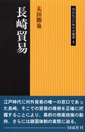 長崎貿易 (同成社江戸時代史叢書 8)