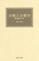 分類と分類学: 種は進化する