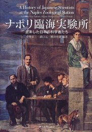 ナポリ臨海実験所: 去来した日本の科学者たち