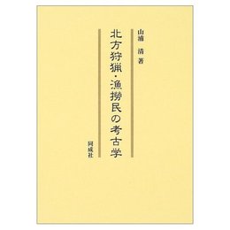 北方狩猟・漁撈民の考古学