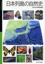 日本列島の自然史 (国立科学博物館叢書 4)