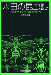 水田の昆虫誌: イネをめぐる多様な昆虫たち