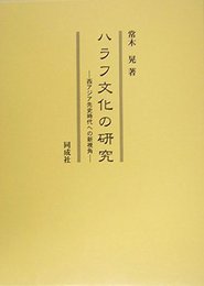 ハラフ文化の研究: 西アジア先史時代への新視角