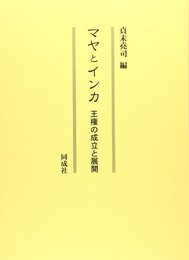 マヤとインカ: 王権の成立と展開