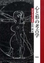 心と形の考古学: 認知考古学の冒険
