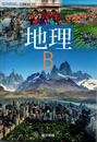 地理Ｂ [2 東書 地B 306] 東京書籍 高校教科書 文部科学省検定済教科書