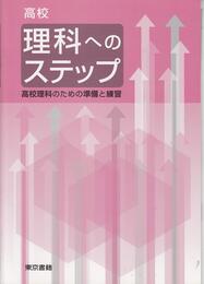 高校理科へのステップ―高校理科のための準備と練習